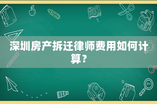 深圳房產拆遷律師費用如何計算？