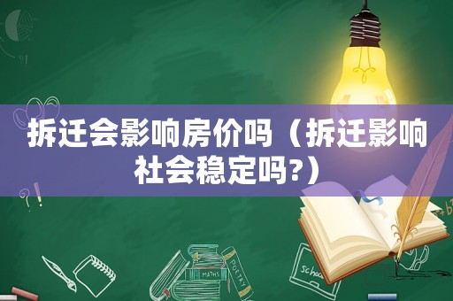 拆遷會影響房價嗎（拆遷影響社會穩定嗎?）