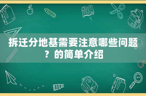 拆遷分地基需要注意哪些問題？的簡單介紹