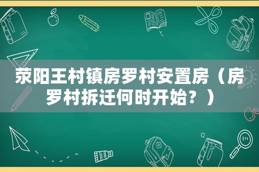 滎陽王村鎮房羅村安置房（房羅村拆遷何時開始？）