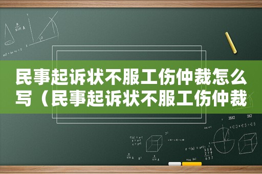 民事起訴狀不服工傷仲裁怎么寫（民事起訴狀不服工傷仲裁）