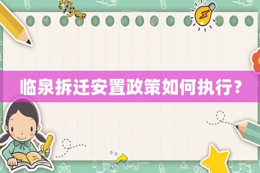 臨泉拆遷安置政策如何執行？