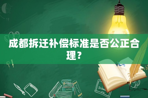 成都拆遷補償標準是否公正合理？