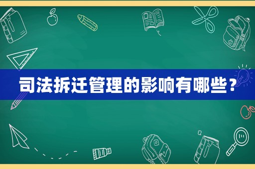 司法拆遷管理的影響有哪些？