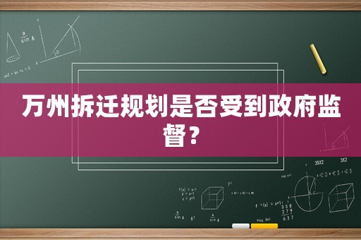 萬州拆遷規劃是否受到政府監督？