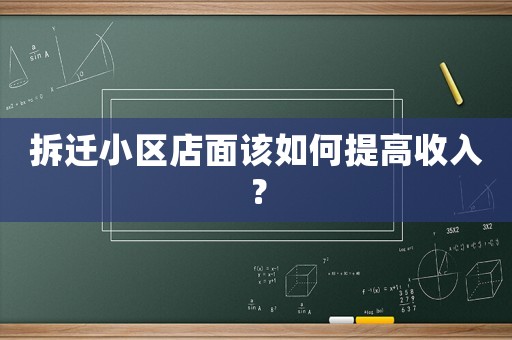 拆遷小區(qū)店面該如何提高收入？