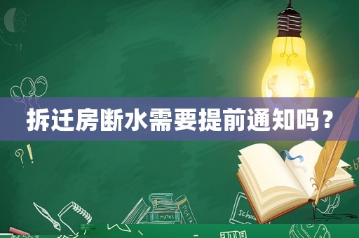 拆遷房斷水需要提前通知嗎？