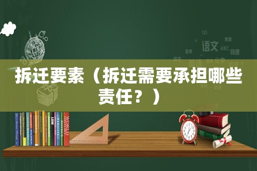 拆遷要素（拆遷需要承擔哪些責任？）
