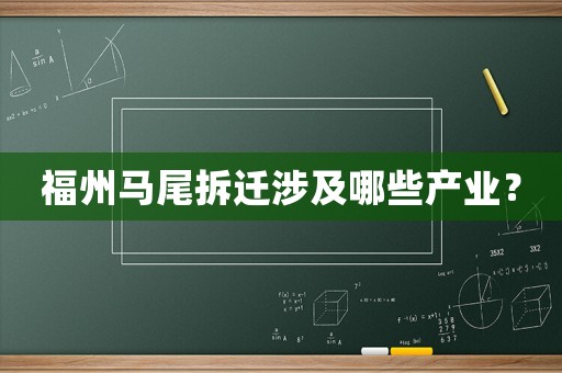 福州馬尾拆遷涉及哪些產業？