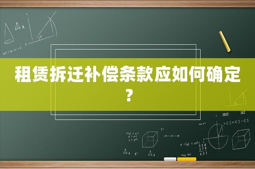 租賃拆遷補償條款應如何確定？