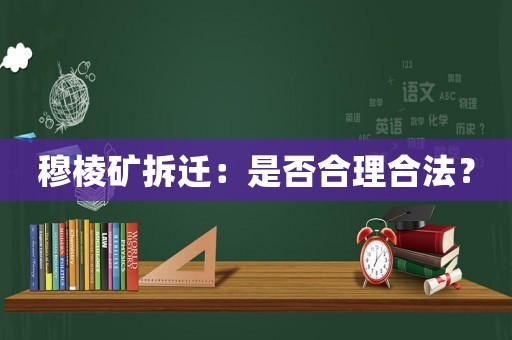 穆棱礦拆遷：是否合理合法？