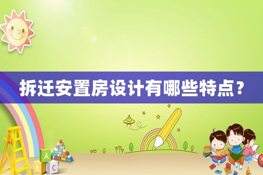 拆遷安置房設計有哪些特點？