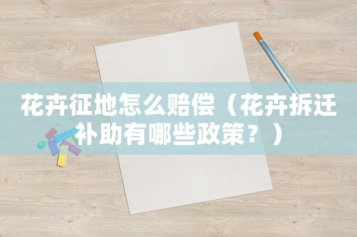 花卉征地怎么賠償（花卉拆遷補助有哪些政策？）