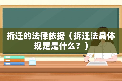 拆遷的法律依據（拆遷法具體規定是什么？）