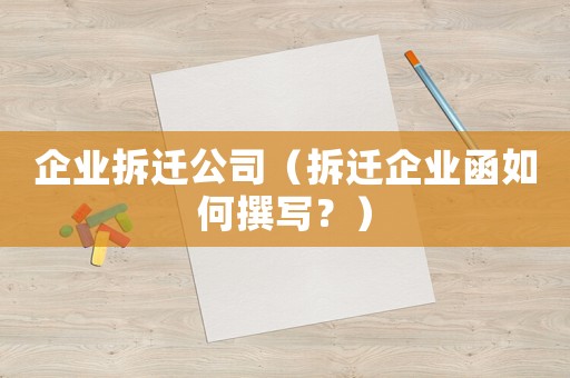 企業拆遷公司（拆遷企業函如何撰寫？）