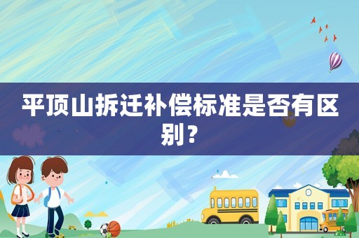 平頂山拆遷補償標準是否有區別？