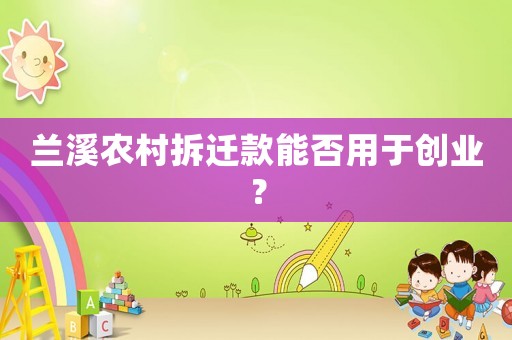 蘭溪農村拆遷款能否用于創業？