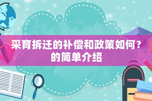 采育拆遷的補償和政策如何？的簡單介紹