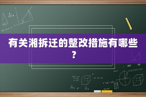 有關(guān)湘拆遷的整改措施有哪些？