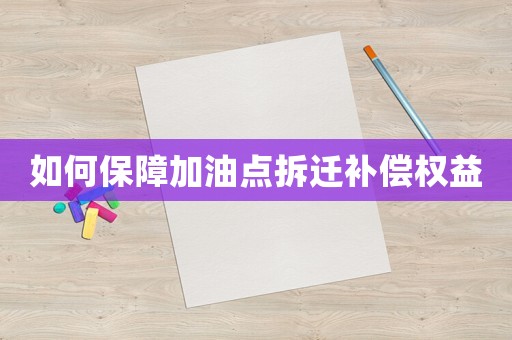 如何保障加油點拆遷補償權益