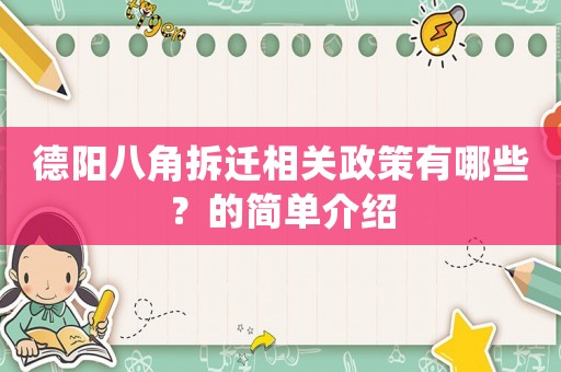 德陽八角拆遷相關政策有哪些？的簡單介紹