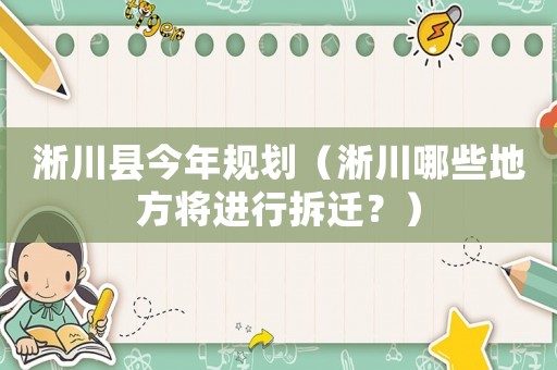 淅川縣今年規(guī)劃（淅川哪些地方將進行拆遷？）