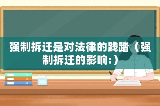 強制拆遷是對法律的踐踏（強制拆遷的影響:）