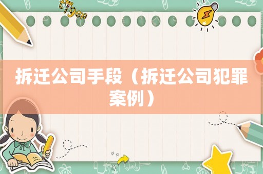 拆遷公司手段（拆遷公司犯罪案例）