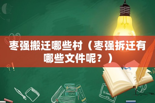 棗強(qiáng)搬遷哪些村（棗強(qiáng)拆遷有哪些文件呢？）