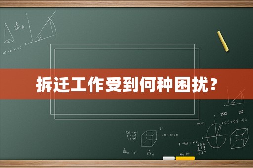 拆遷工作受到何種困擾？