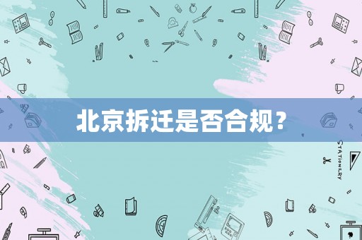 北京拆遷是否合規？