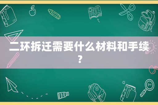 二環(huán)拆遷需要什么材料和手續(xù)？