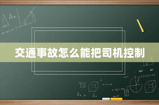 交通事故怎么能把司機控制