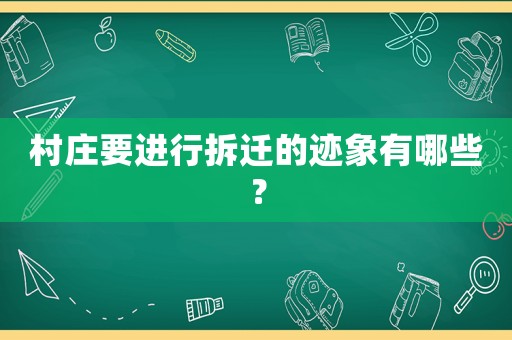 村莊要進行拆遷的跡象有哪些？