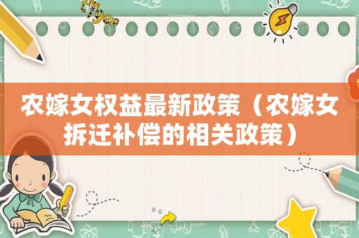 農嫁女權益最新政策（農嫁女拆遷補償的相關政策）