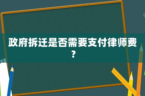政府拆遷是否需要支付律師費？