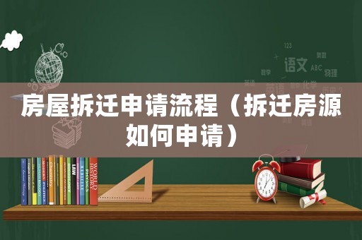 房屋拆遷申請(qǐng)流程（拆遷房源如何申請(qǐng)）