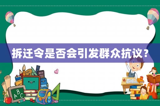 拆遷令是否會引發群眾抗議？