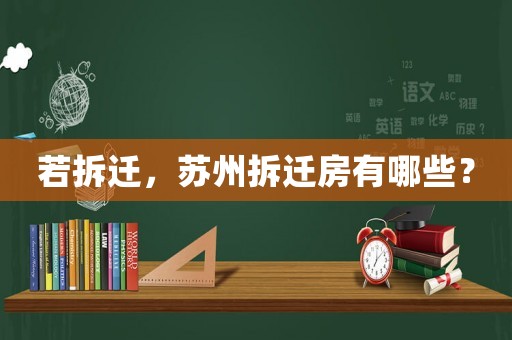 若拆遷，蘇州拆遷房有哪些？