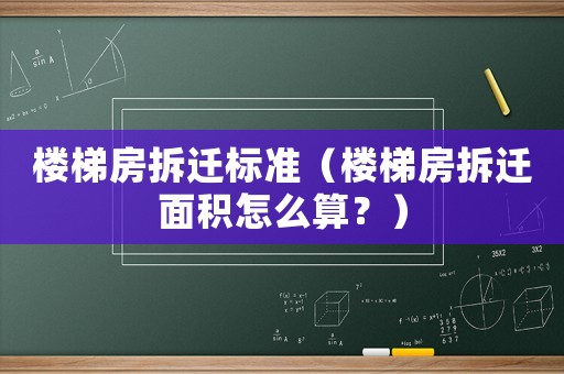 樓梯房拆遷標準（樓梯房拆遷面積怎么算？）