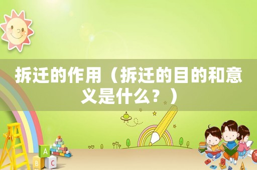 拆遷的作用（拆遷的目的和意義是什么？）