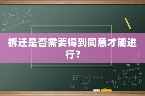 拆遷是否需要得到同意才能進行？