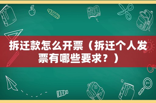 拆遷款怎么開票（拆遷個人發票有哪些要求？）