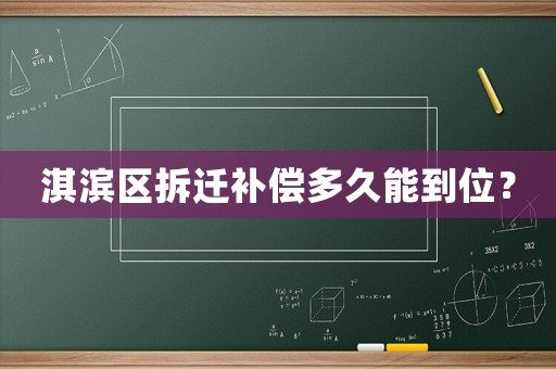 淇濱區(qū)拆遷補(bǔ)償多久能到位？