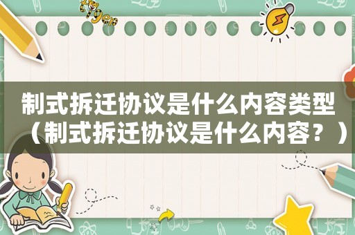 制式拆遷協議是什么內容類型（制式拆遷協議是什么內容？）