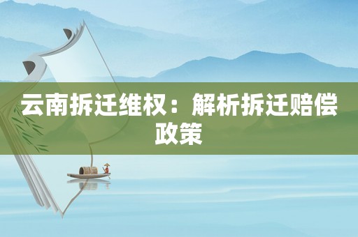 云南拆遷維權：解析拆遷賠償政策