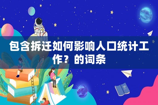包含拆遷如何影響人口統計工作？的詞條