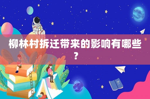 柳林村拆遷帶來的影響有哪些？