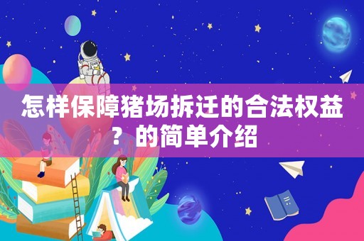 怎樣保障豬場拆遷的合法權益？的簡單介紹