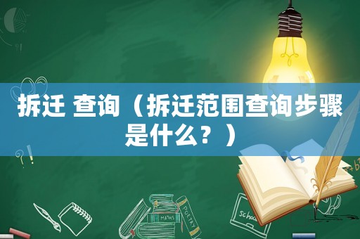 拆遷 查詢（拆遷范圍查詢步驟是什么？）